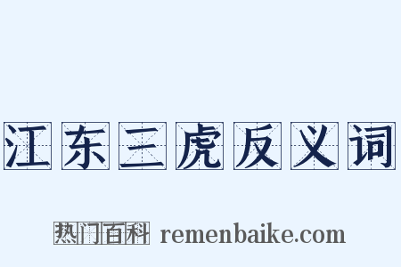 江东三虎反义词是什么意思的图片
